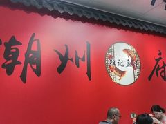 -官塘锋记鱼生·生腌·砂锅粥(牌坊街店)