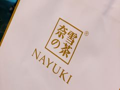 -奈雪的茶(湖滨银泰in77C区PRO店)