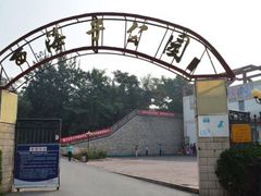 -西海子公园