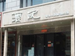 门面-沄记顺德菜打边炉(东直门店)
