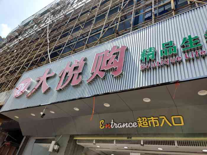 大悦购精品生活超市(大良店"在环市北路原好乐迪那里,丹桂路机关