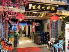 门面-庆合府重庆大排档(紫都城店)
