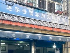 门面-老字号贾家肉丸糊辣汤(光明巷店)