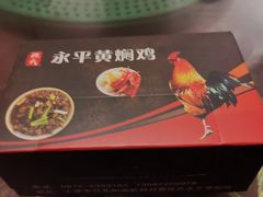 -段氏永平黄焖鸡