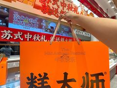 -糕大师•手作鲜糕点(滨湖万达店)