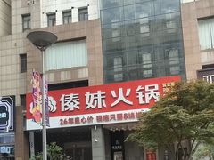 -傣妹火锅(南京东路一店)