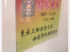 -三鄉濑粉·铭珠粥粉