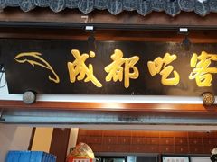 -成都吃客(奎星楼店)