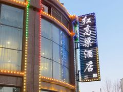-红高粱大酒店(宁山东路店)