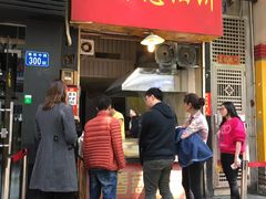 门面-咏春葱油饼(德政中路店)