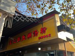 -汪记鲜鱼糊汤粉(沈阳路总店)