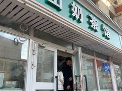 门面-金山奶茶馆(五一路店)