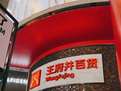 -王府井百货(总府店)