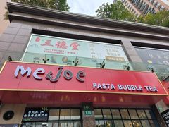 -Me&Joe意大利面·珍珠奶茶(鲁班路店)