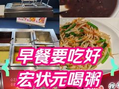 -宏状元现熬粥·京味菜(三里河店)