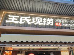 -王氏现捞(宽窄巷子2.0直营店)