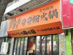 -黔有有贵州酸汤夺夺粉火锅(五味十字店)