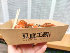 暴雪臭豆腐-品腐记·豆腐王朝(老门东总店)