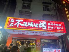 -郑记•不夜城烧烤•龙虾•虾蟹(黄鹤楼店)