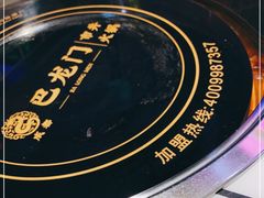 -巴隆门重庆老火锅(太湖路店)