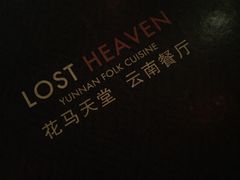 -花马天堂云南餐厅 Lost Heaven(高邮路店)