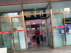 门面-北京稻香村(学清店)