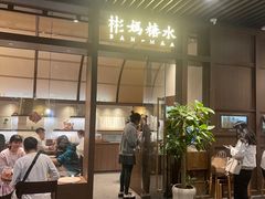-彬媽糖水(万象天地店)