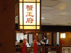-成隆行·蟹王府(九江路店)