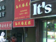-孙氏梅花糕(马台街)