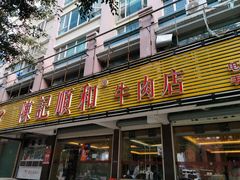 门面-陈记顺和潮汕牛肉火锅(韩江路店)