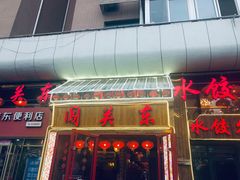 门面-闯关东东北农家菜(崂山石老人店)