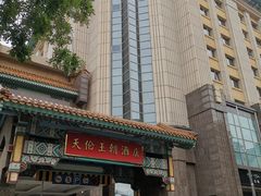 -北京王府井天伦王朝酒店