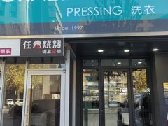 -福奈特洗衣·洗鞋·奢侈品护理(沈阳三经街店)