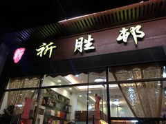 门面-祈胜邨•顺德鱼生•顺德菜(容桂店)