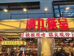 -广九餐室(陈家祠扬韬广场店)