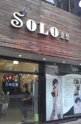 点击看大图 门面-SOLO Hair Salon
