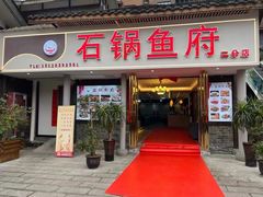 -石锅鱼府(二分店)