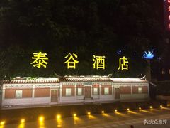 -厦门泰谷酒店(中山路镇海路地铁站店)