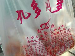 -九多肉多(王城路店)