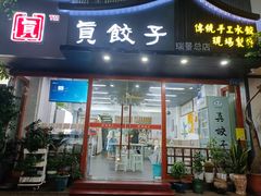 门面-宝印真饺(瑞景总店)