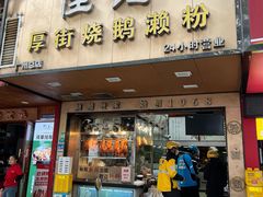-佳记厚街烧鹅濑粉(广州总店)