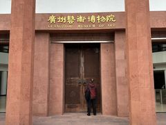 -广州人民艺术中心