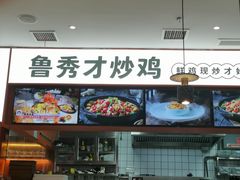 -鲁秀才炒鸡(龙湖西溪天街店)