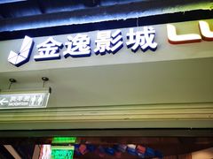 -金逸影城(中关村店)