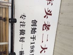 -车头老二大排档(金城步行街店)