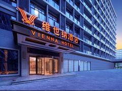-维也纳酒店(广州白云国际机场航站楼店)