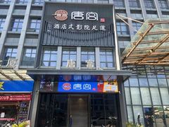 -唐宫足道·SPA·影院会馆(木渎店)