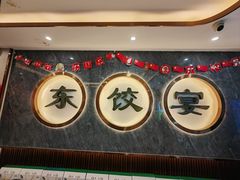 -清真·东饺宴