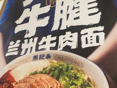 -马记永·兰州牛肉面(3019君尚店)