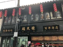 -赵天禄(葑门横街店)
